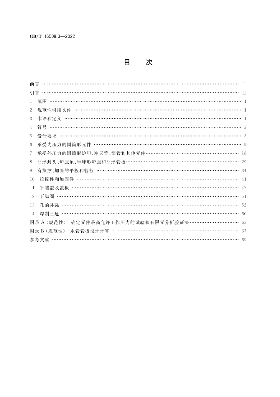 GB／T 16508.3-2022 锅壳锅炉 第3部分：设计与强度计算.pdf_第2页