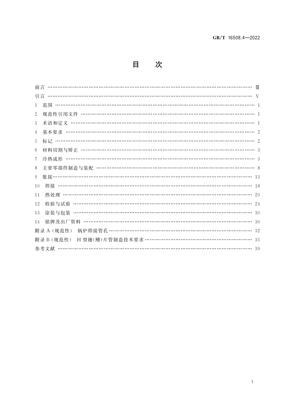 GB／T 16508.4-2022 锅壳锅炉 第4部分：制造、检验与验收.pdf_第2页