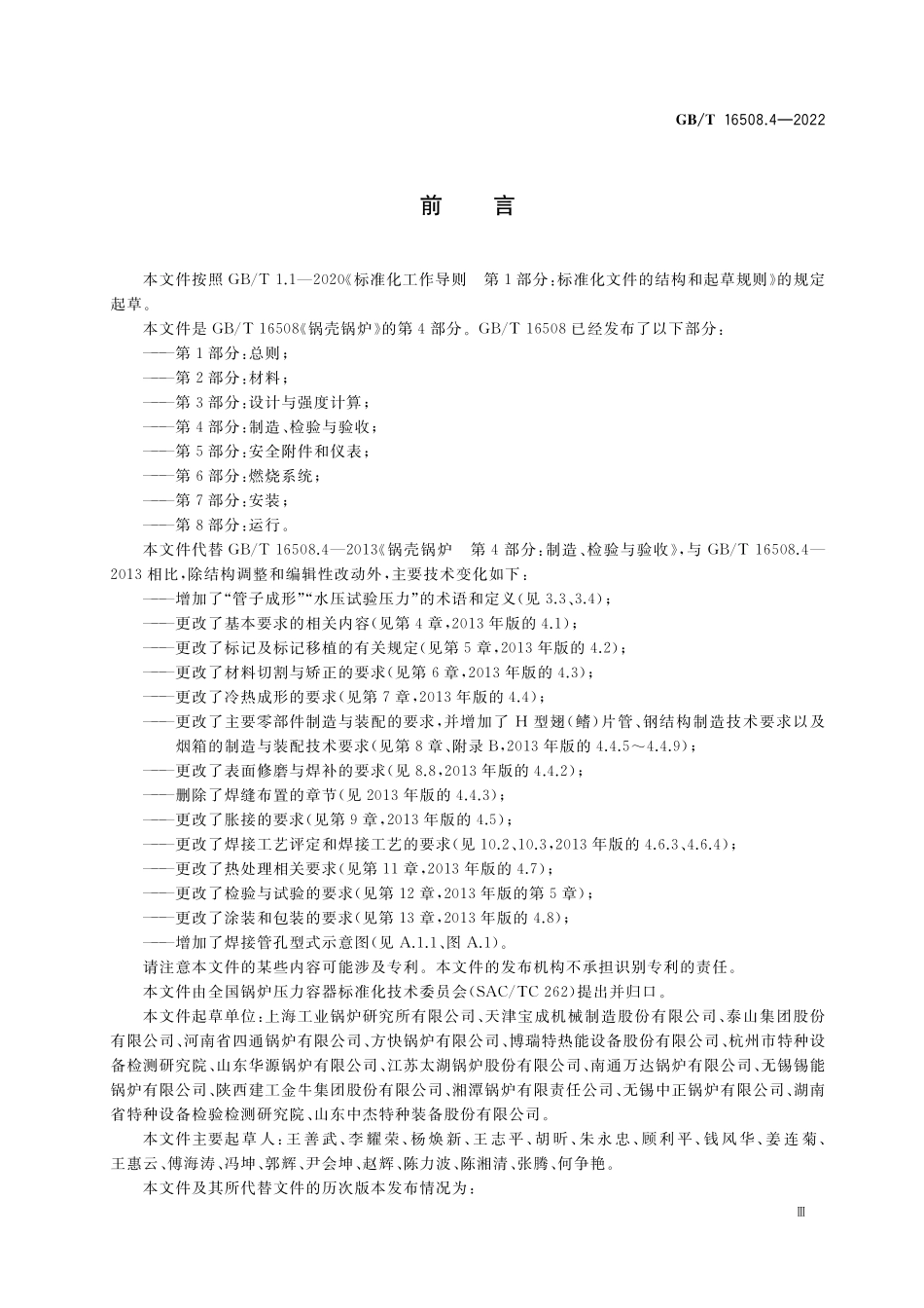 GB／T 16508.4-2022 锅壳锅炉 第4部分：制造、检验与验收.pdf_第3页