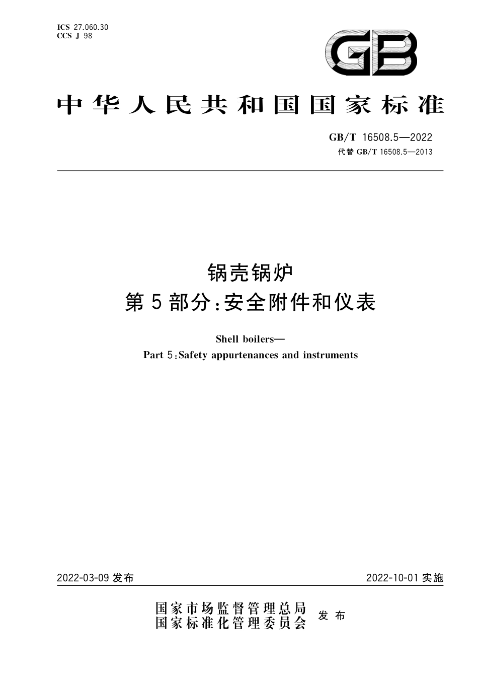 GB/T 16508.5-2022 锅壳锅炉 第5部分:安全附件和仪表.pdf_第1页