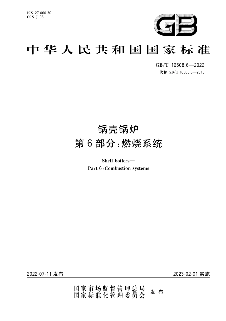 GB／T 16508.6-2022 锅壳锅炉 第6部分：燃烧系统.pdf_第1页