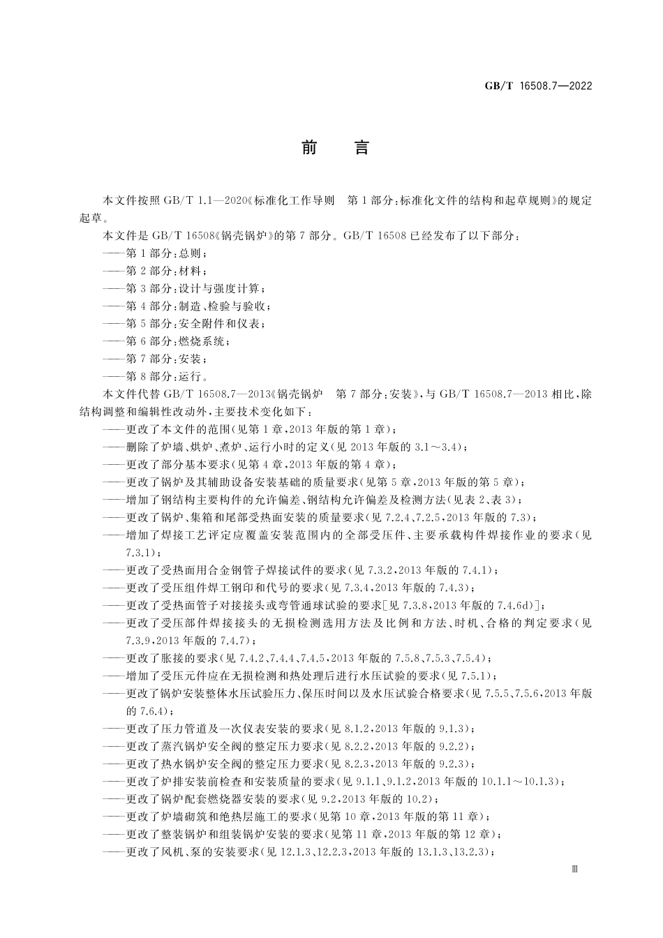 GB/T 16508.7-2022 锅壳锅炉 第7部分:安装.pdf_第3页