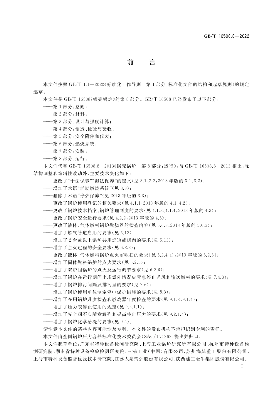 GB/T 16508.8-2022 锅壳锅炉 第8部分:运行.pdf_第3页