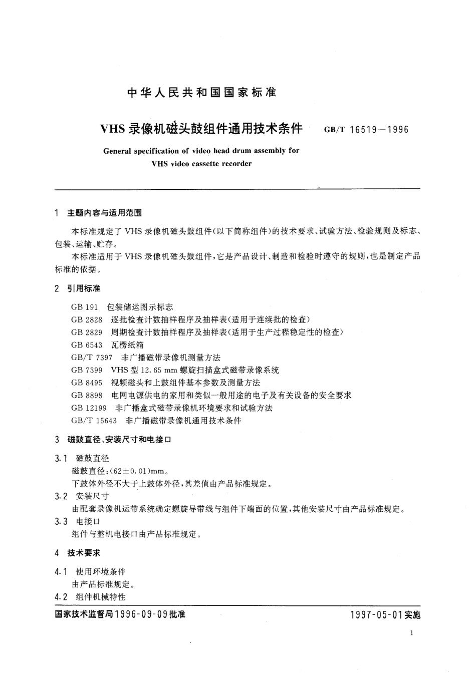 GB/T 16519-1996 VHS 录像机磁头鼓组件通用技术条件.pdf_第2页