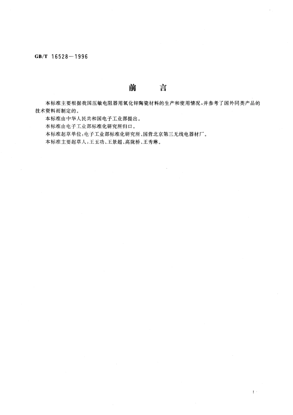 GB／T 16528-1996 压敏电阻器用氧化锌陶瓷材料.pdf_第2页