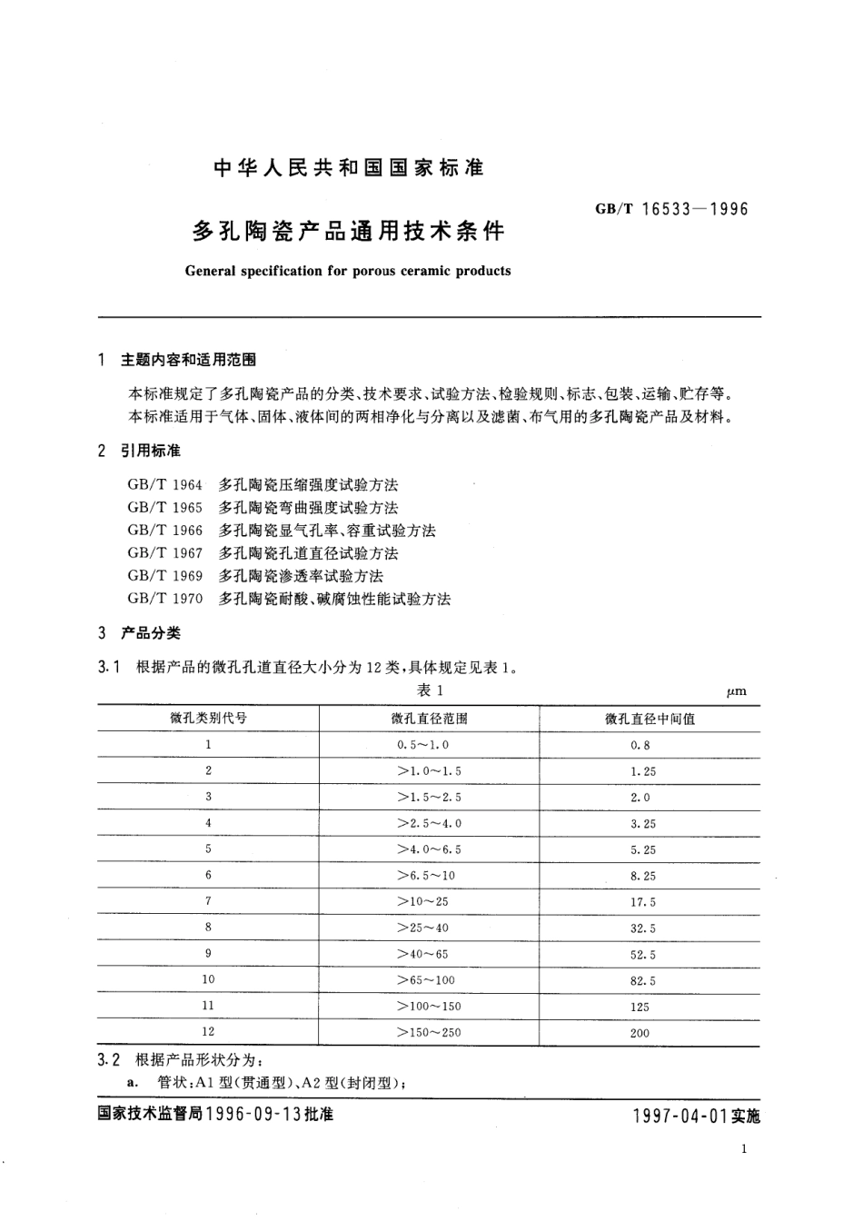 GB／T 16533-1996 多孔陶瓷产品通用技术条件.pdf_第2页