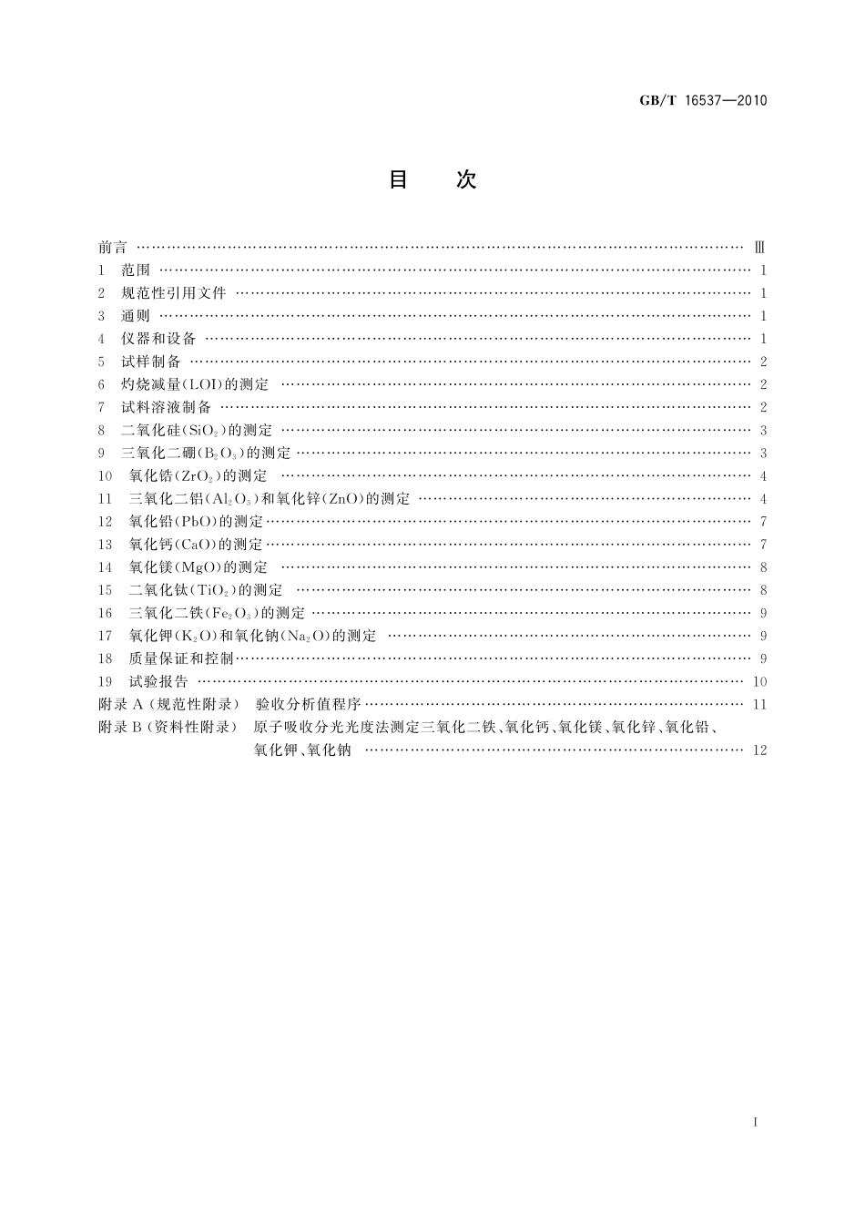 GB／T 16537-2010 陶瓷熔块釉化学分析方法.pdf_第3页