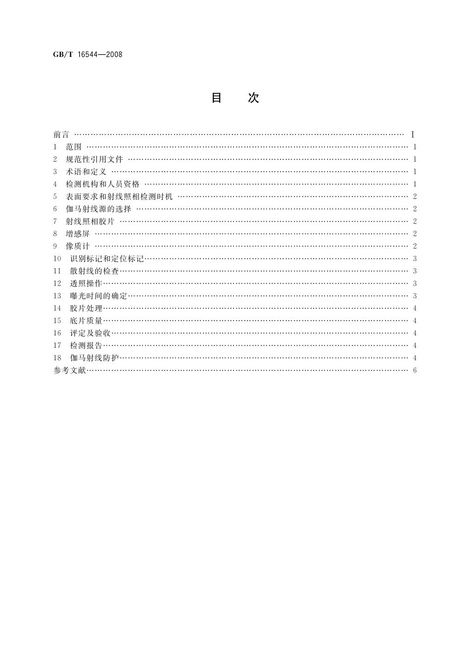 GB／T 16544-2008 无损检测 伽玛射线全景曝光照相检测方法.pdf_第2页