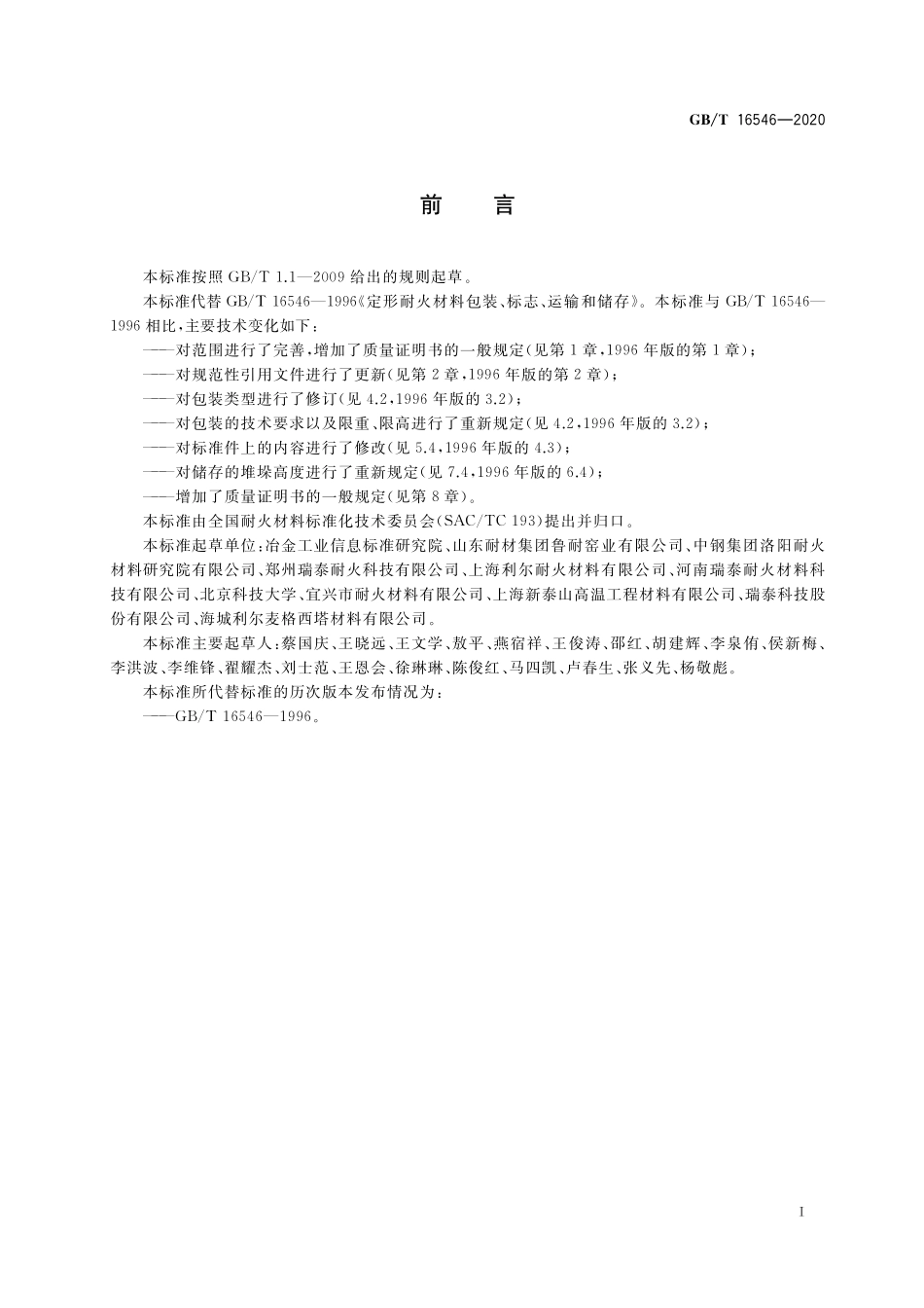 GB/T 16546-2020 定形耐火材料包装、标志、运输、储存和质量证明书的一般规定.pdf_第2页