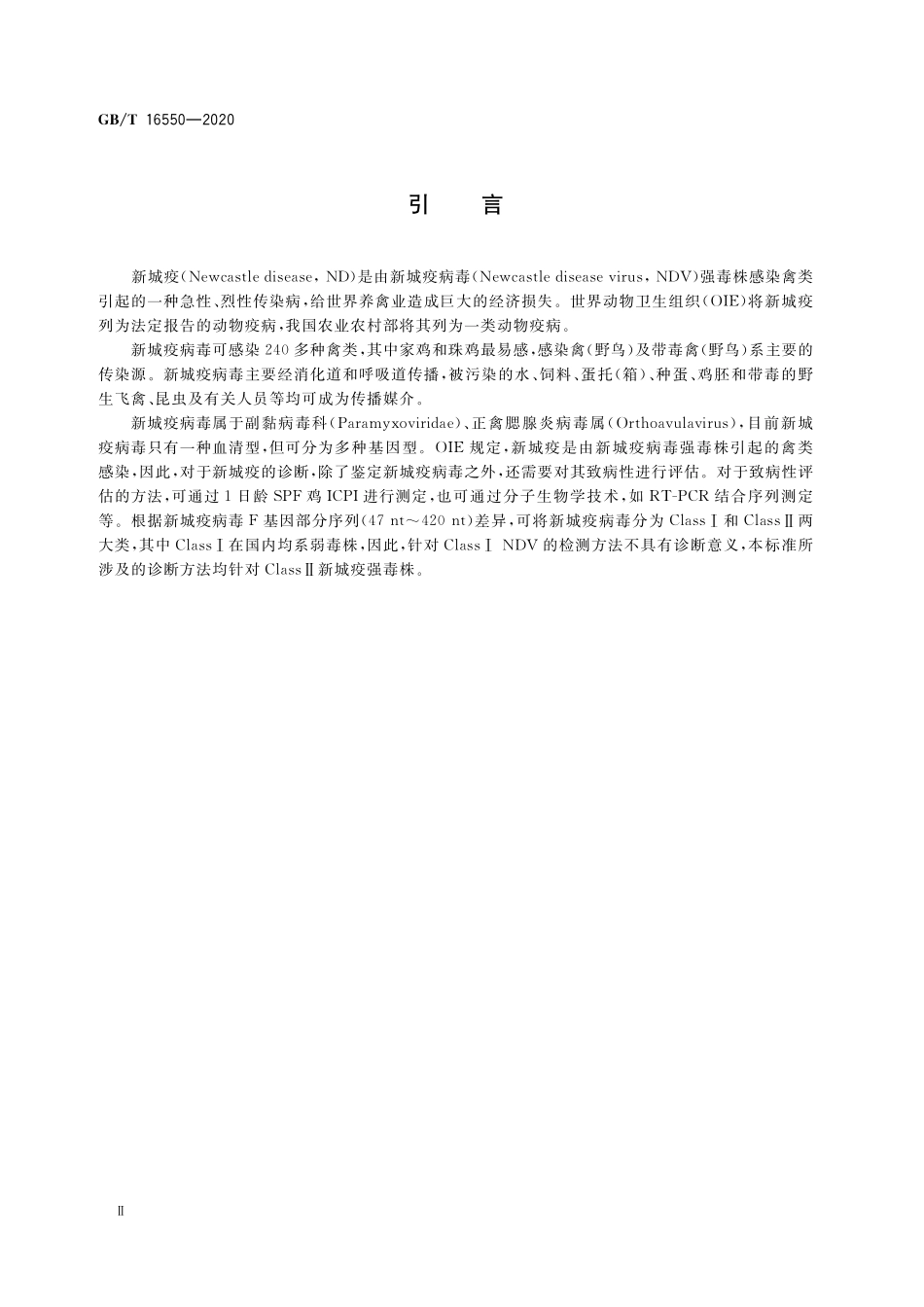 GB/T 16550-2020 新城疫诊断技术.pdf_第3页