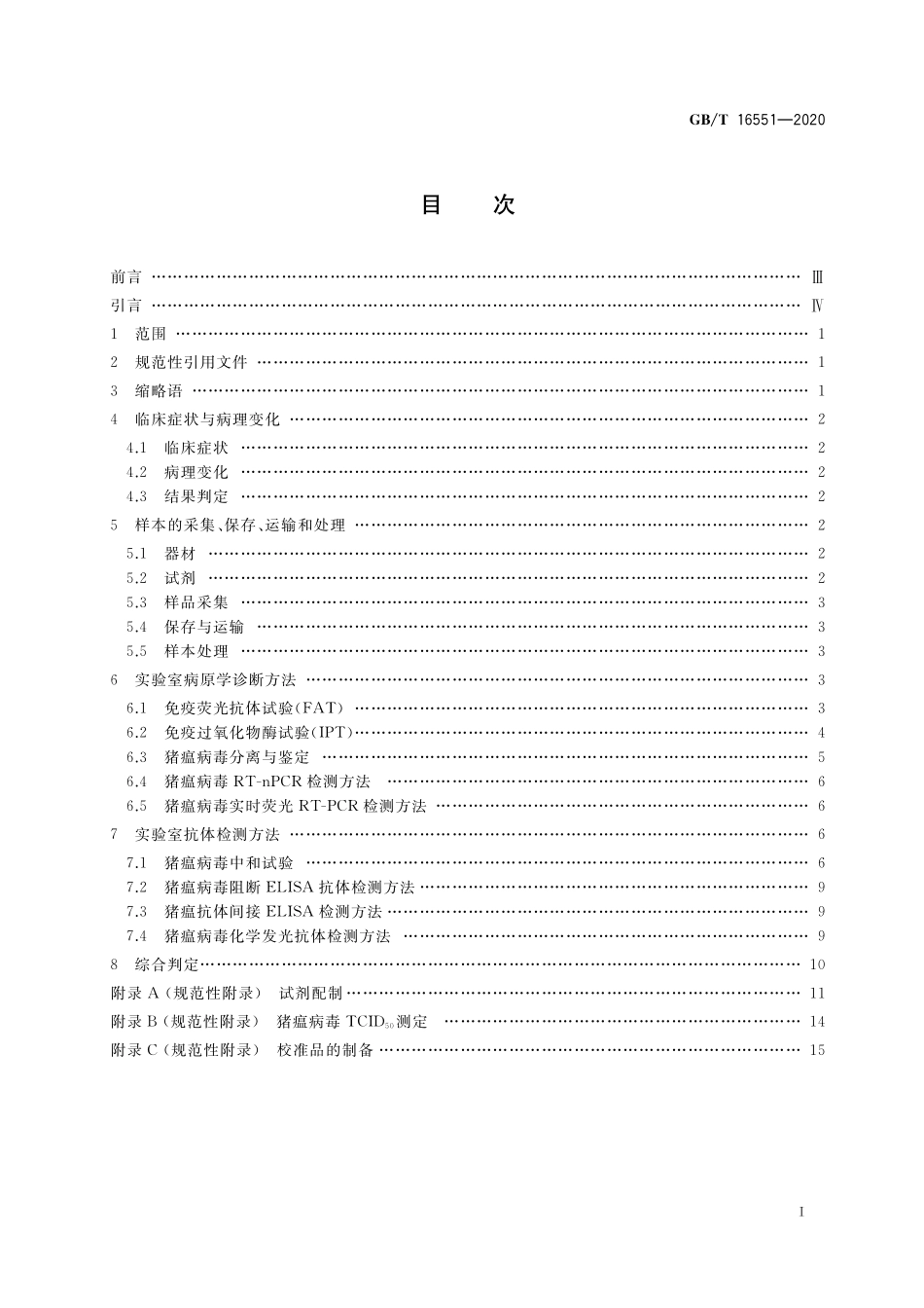 GB／T 16551-2020 猪瘟诊断技术.pdf_第2页