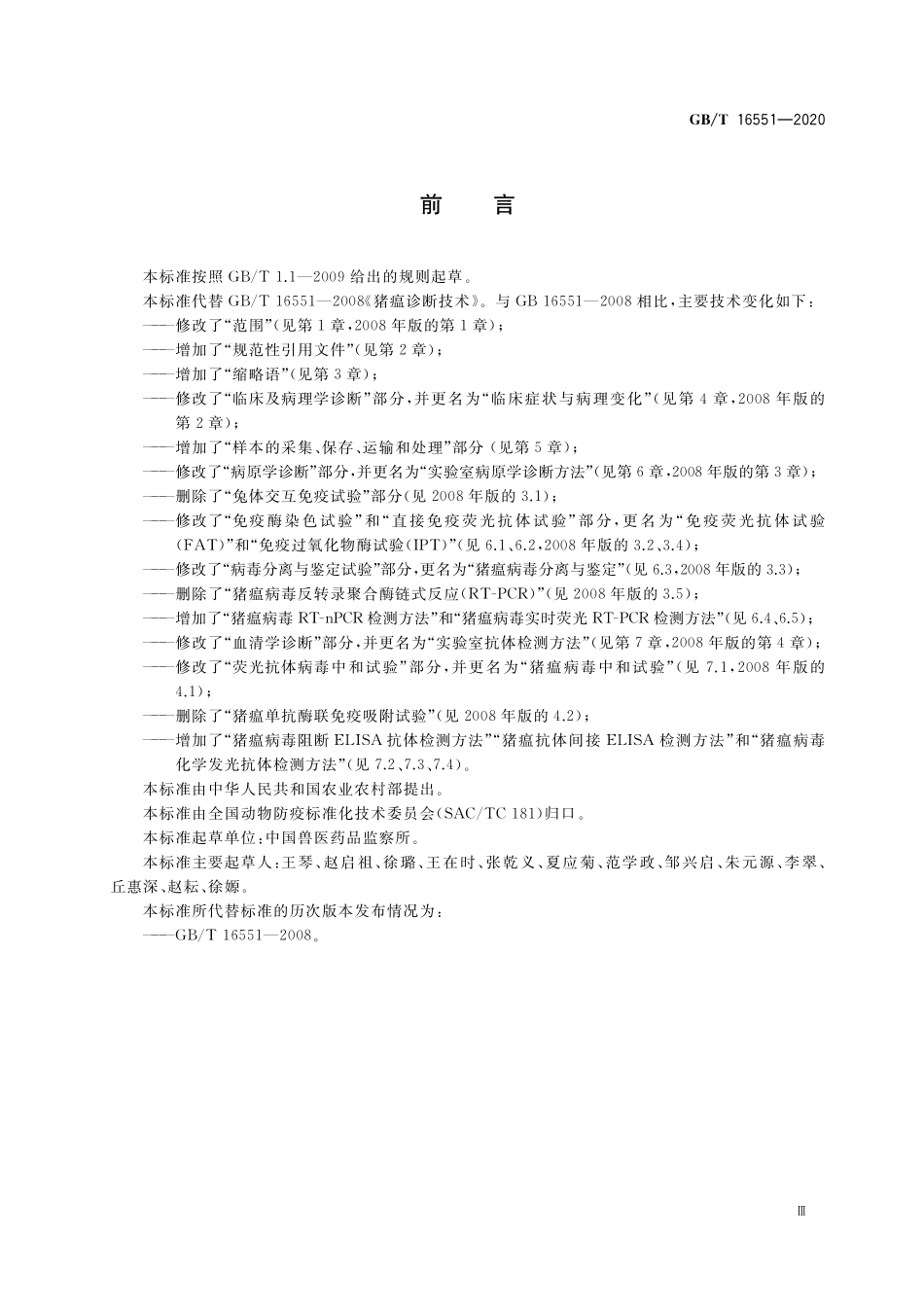 GB／T 16551-2020 猪瘟诊断技术.pdf_第3页