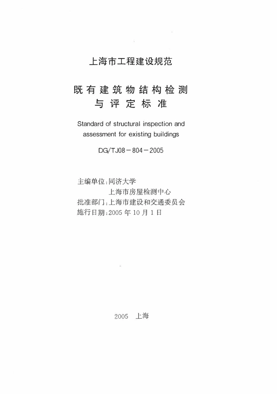 DGTJ08-804-2005 既有建筑物结构检测与评定标准.pdf_第1页