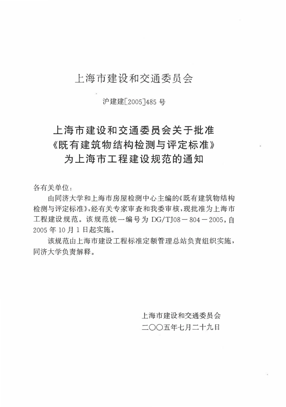 DGTJ08-804-2005 既有建筑物结构检测与评定标准.pdf_第2页