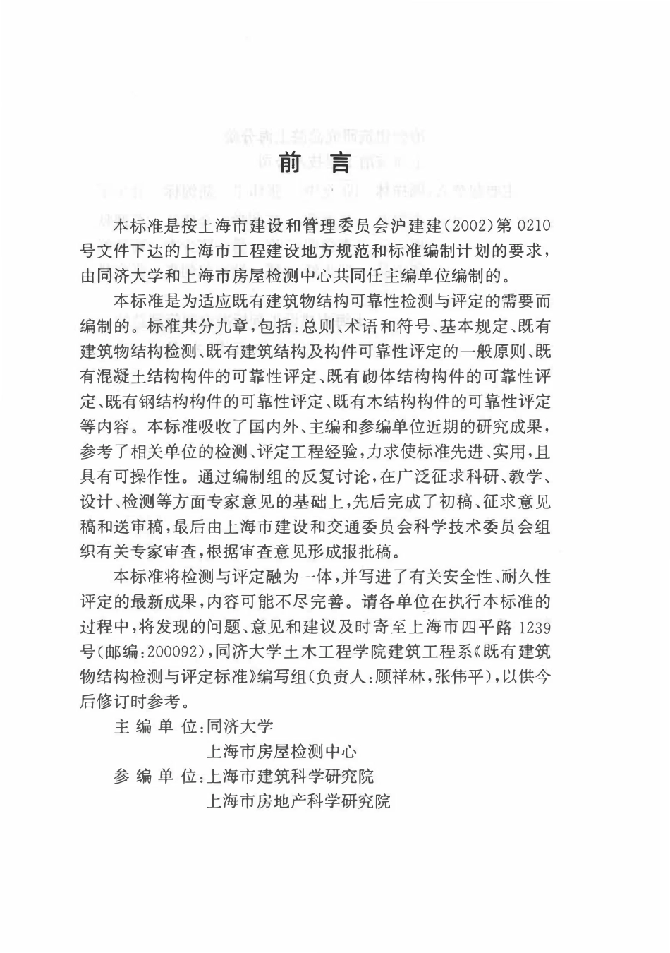 DGTJ08-804-2005 既有建筑物结构检测与评定标准.pdf_第3页