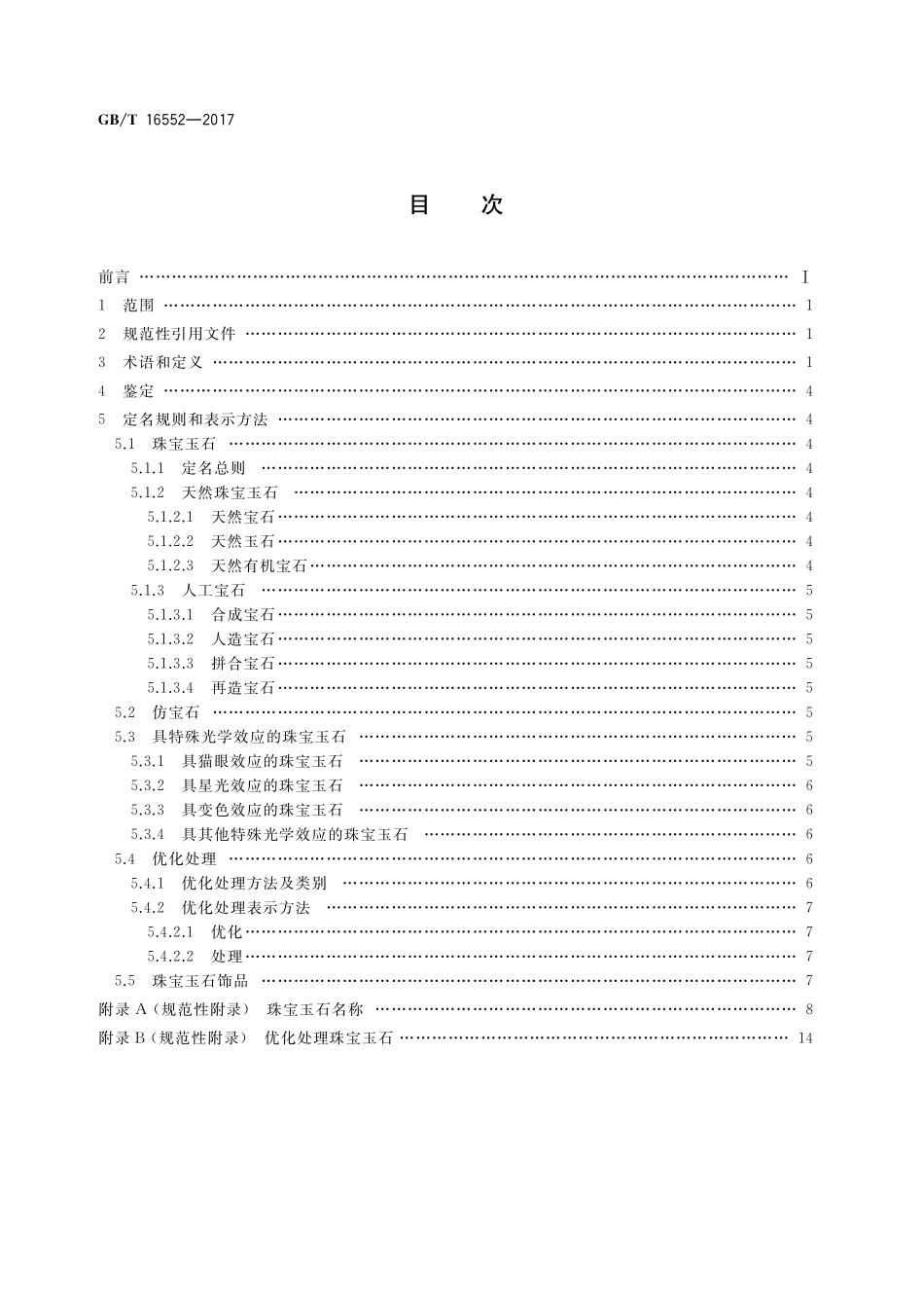 GB／T 16552-2017 珠宝玉石 名称.pdf_第2页