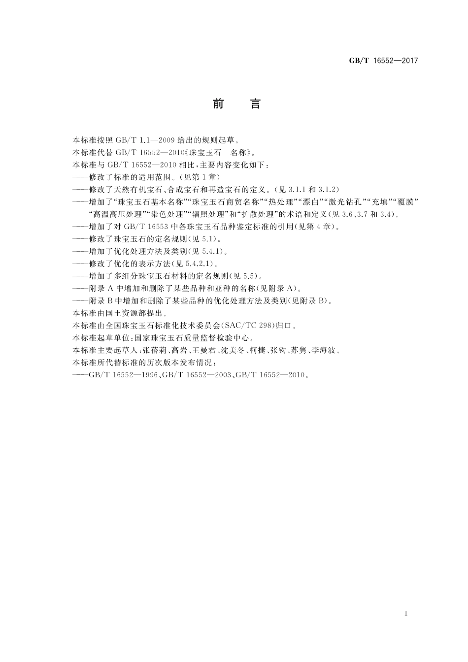 GB／T 16552-2017 珠宝玉石 名称.pdf_第3页