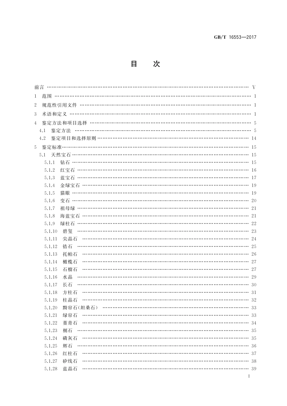 GB／T 16553-2017 珠宝玉石 鉴定.pdf_第2页