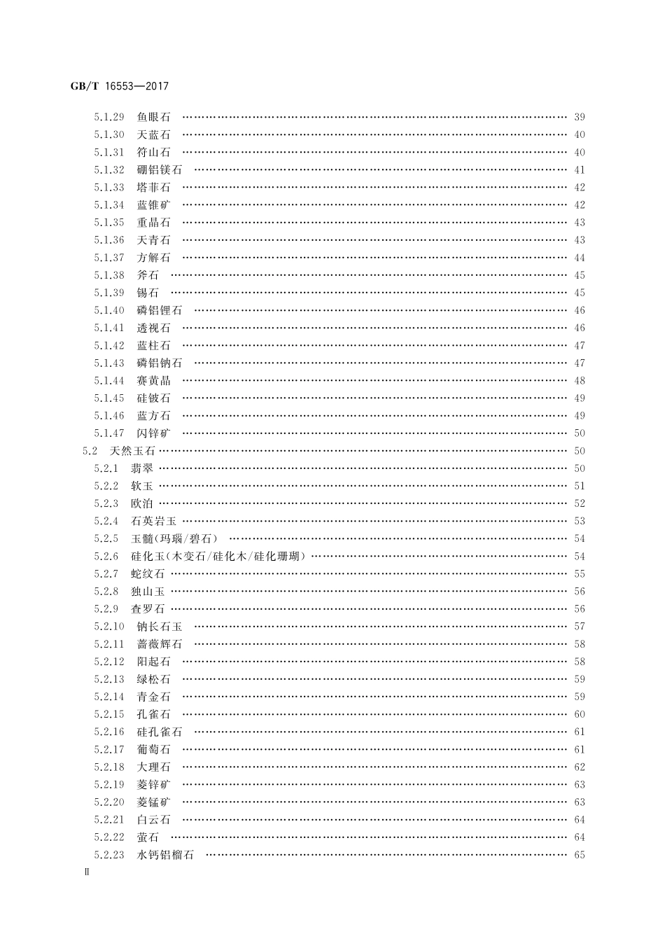 GB／T 16553-2017 珠宝玉石 鉴定.pdf_第3页
