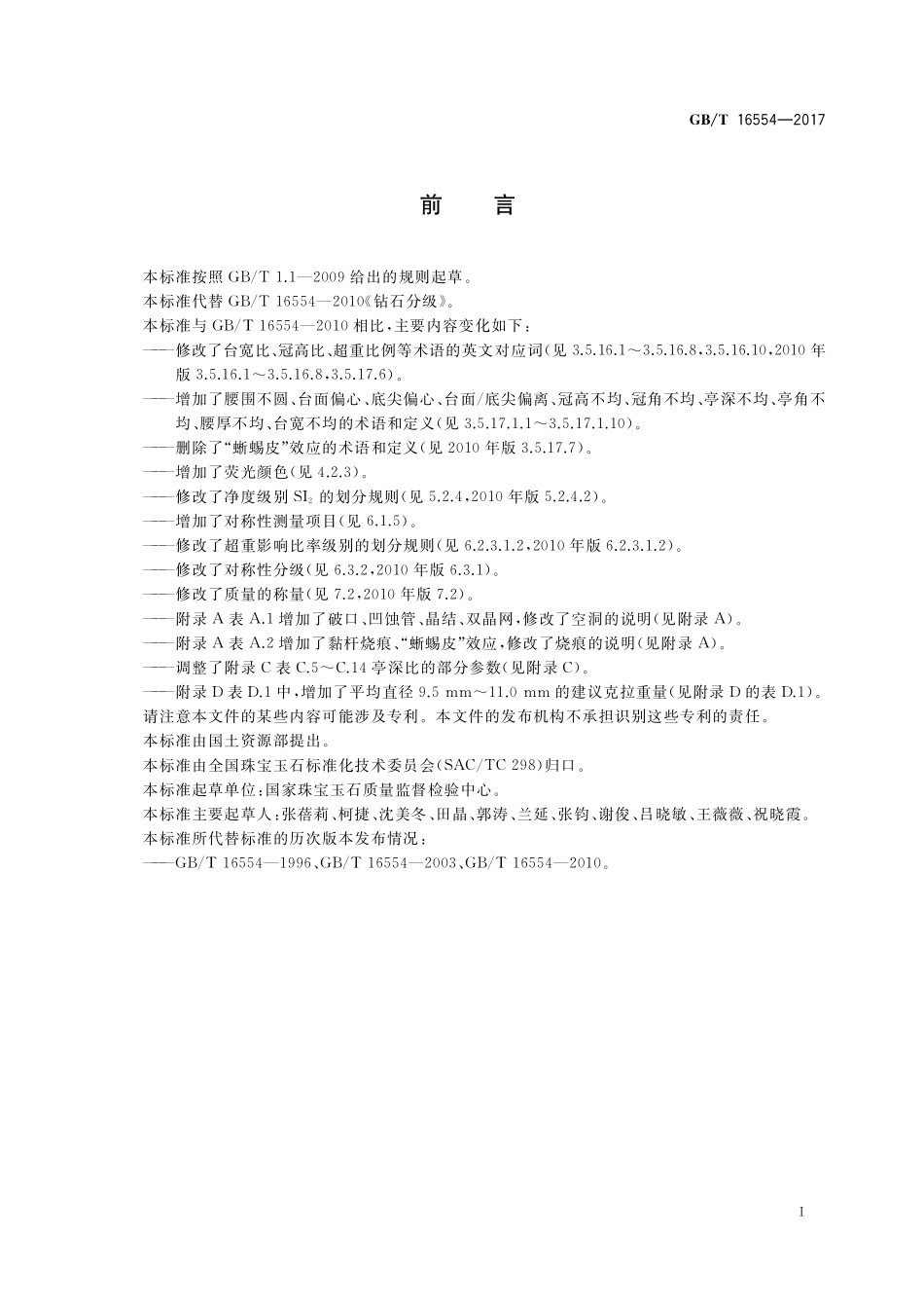 GB/T 16554-2017 钻石分级.pdf_第3页