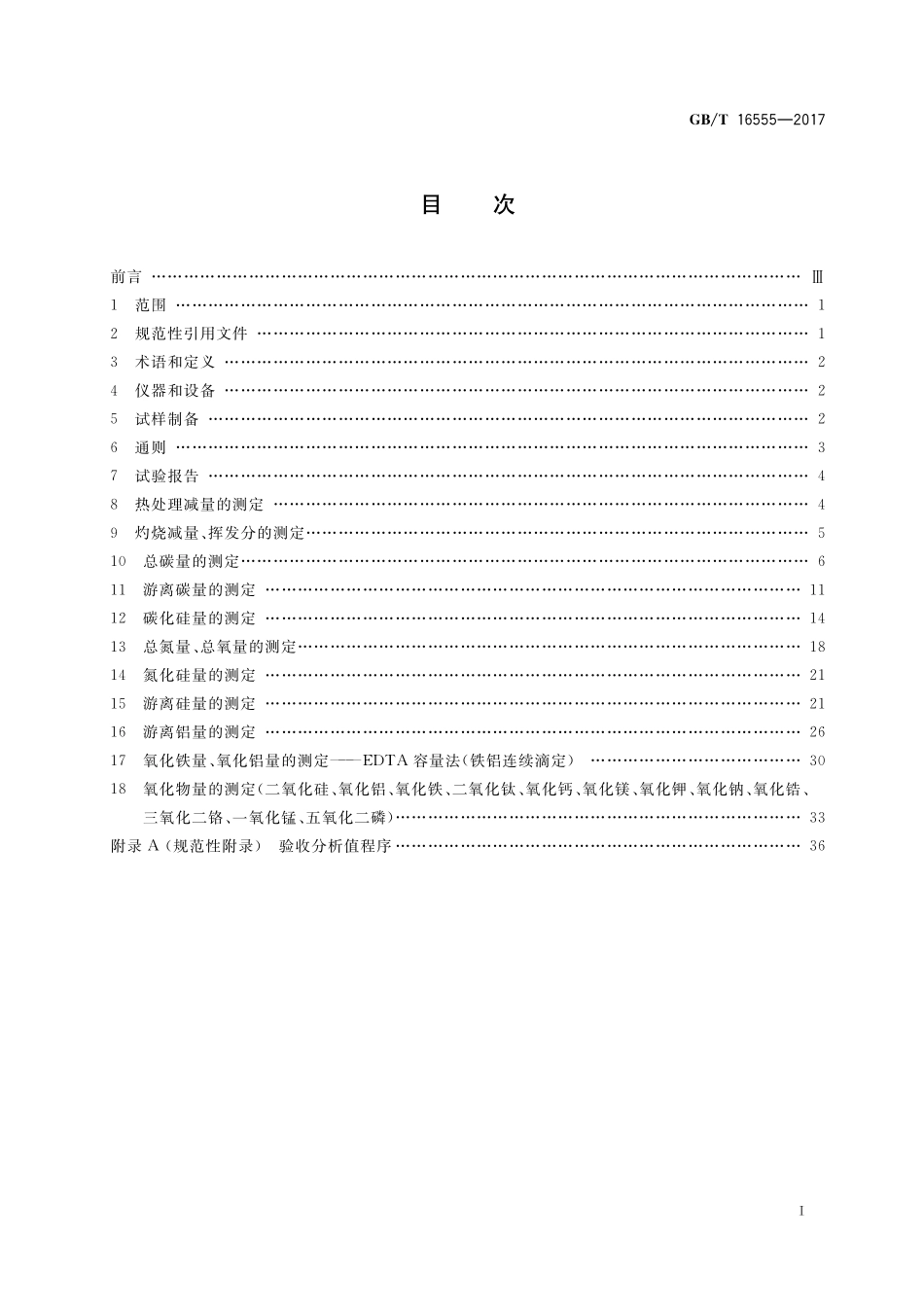 GB/T 16555-2017 含碳、碳化硅、氮化物耐火材料化学分析方法.pdf_第2页