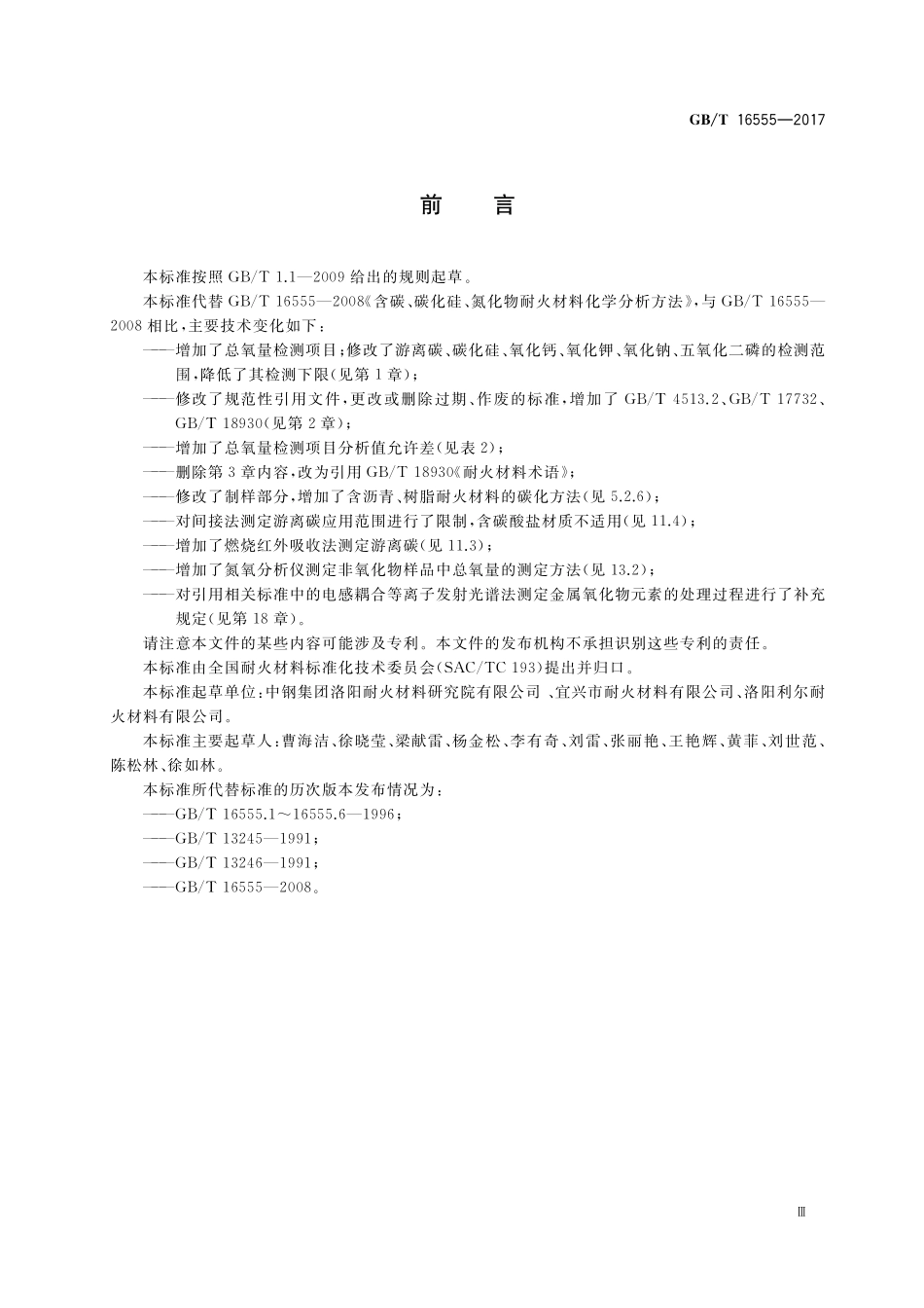 GB/T 16555-2017 含碳、碳化硅、氮化物耐火材料化学分析方法.pdf_第3页