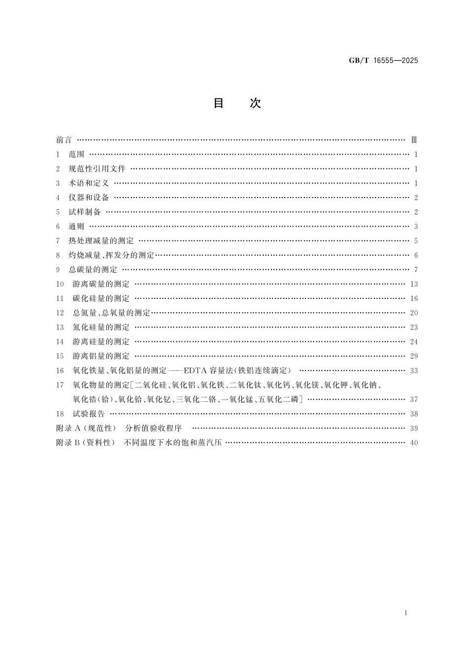 GB／T 16555-2025 含碳、碳化硅、氮化物耐火材料化学分析方法.pdf_第3页