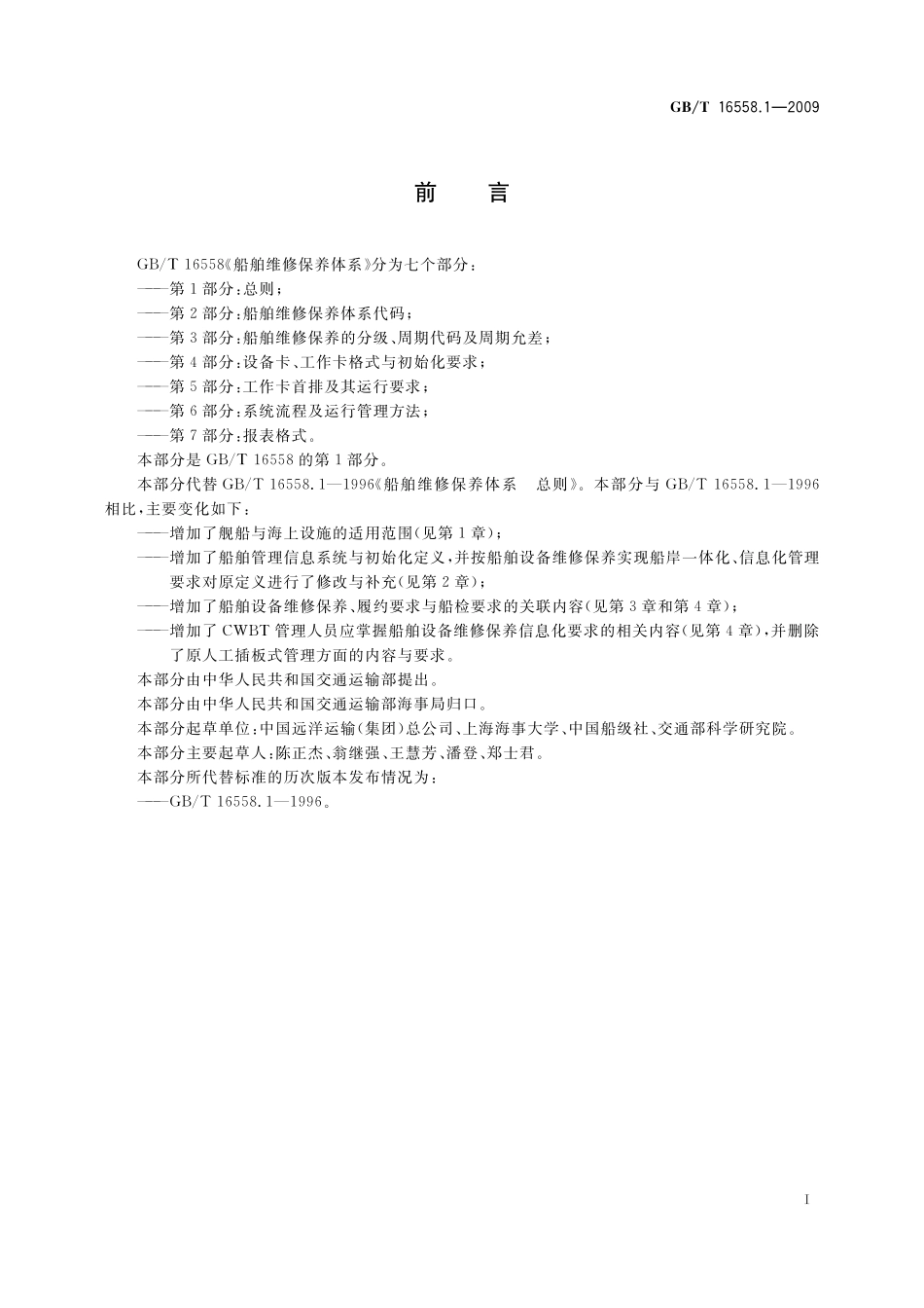 GB／T 16558.1-2009 船舶维修保养体系 第1部分：总则.pdf_第2页
