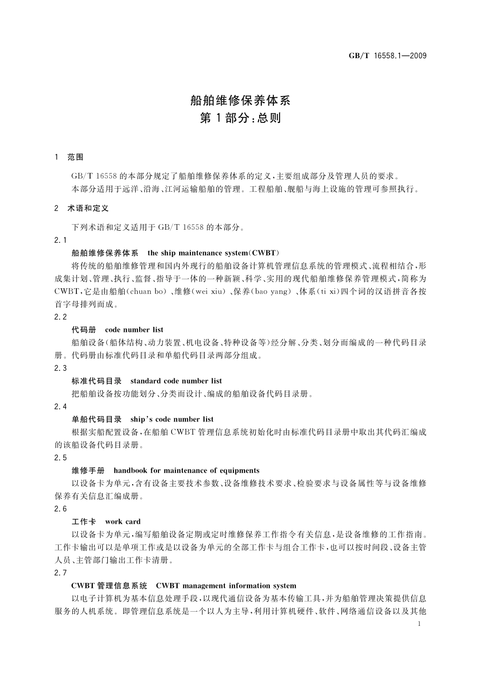 GB／T 16558.1-2009 船舶维修保养体系 第1部分：总则.pdf_第3页