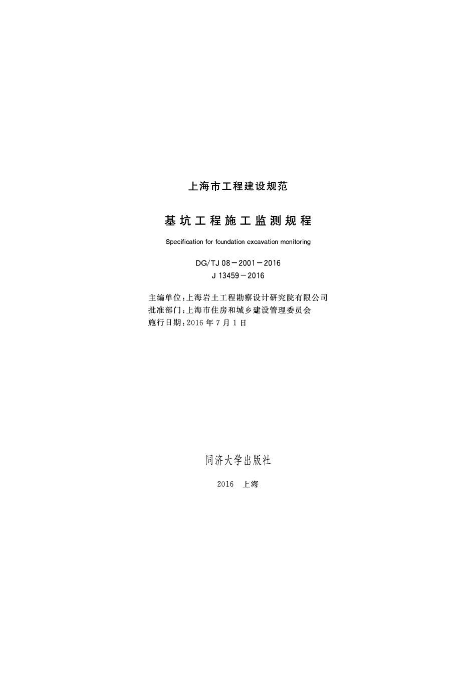DGTJ08-2001-2016 基坑工程施工监测规程.pdf_第1页