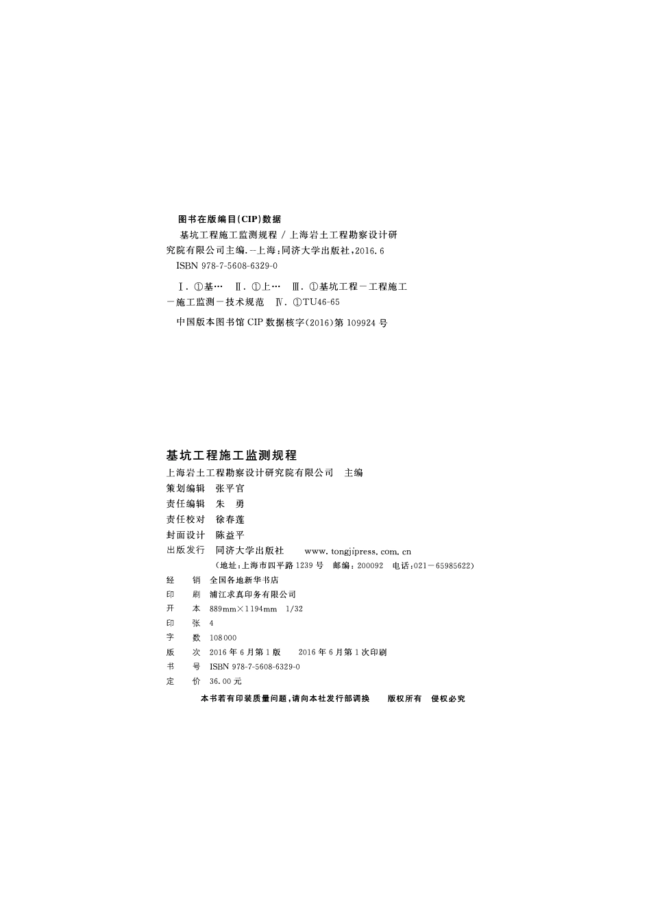 DGTJ08-2001-2016 基坑工程施工监测规程.pdf_第2页