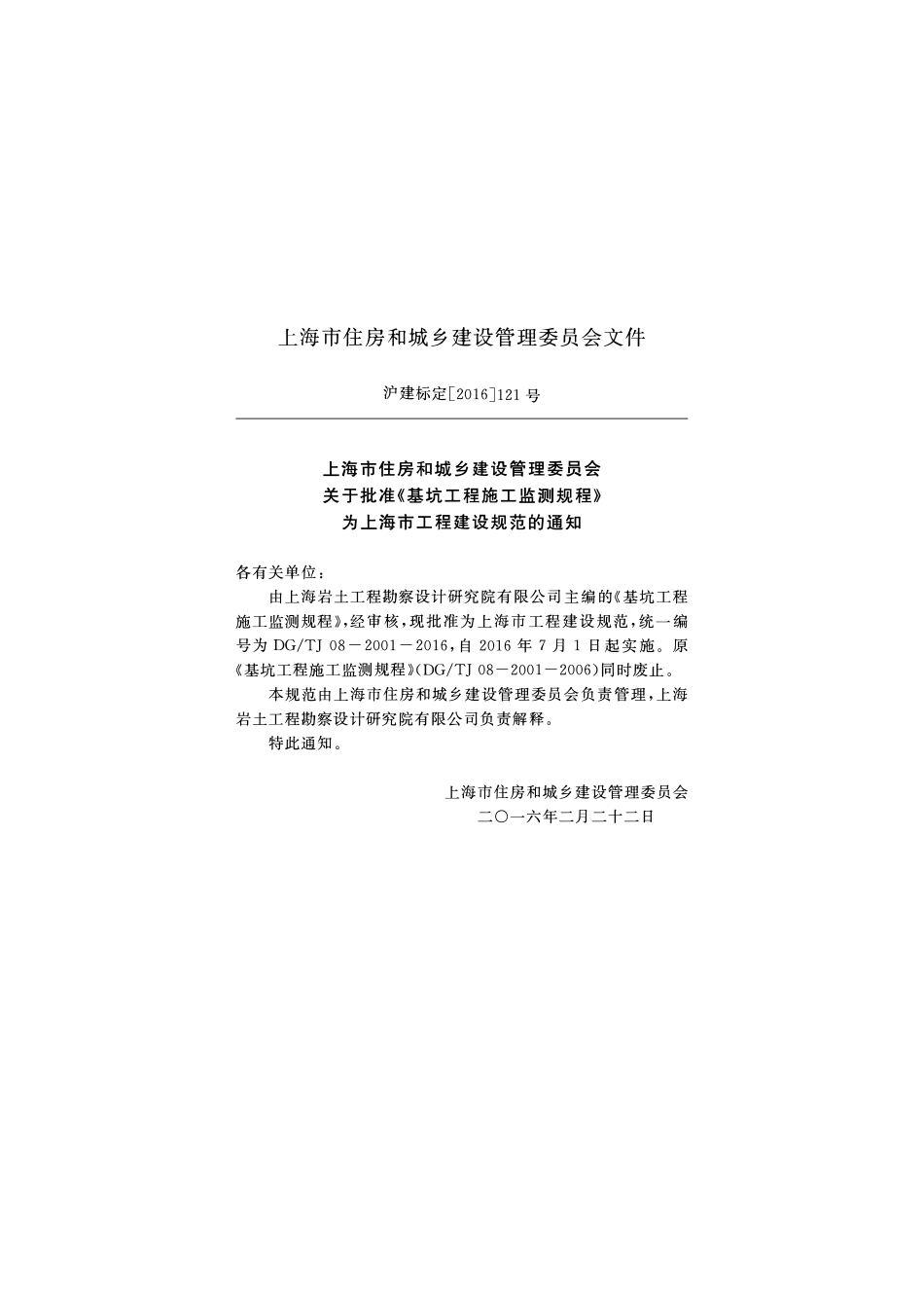 DGTJ08-2001-2016 基坑工程施工监测规程.pdf_第3页