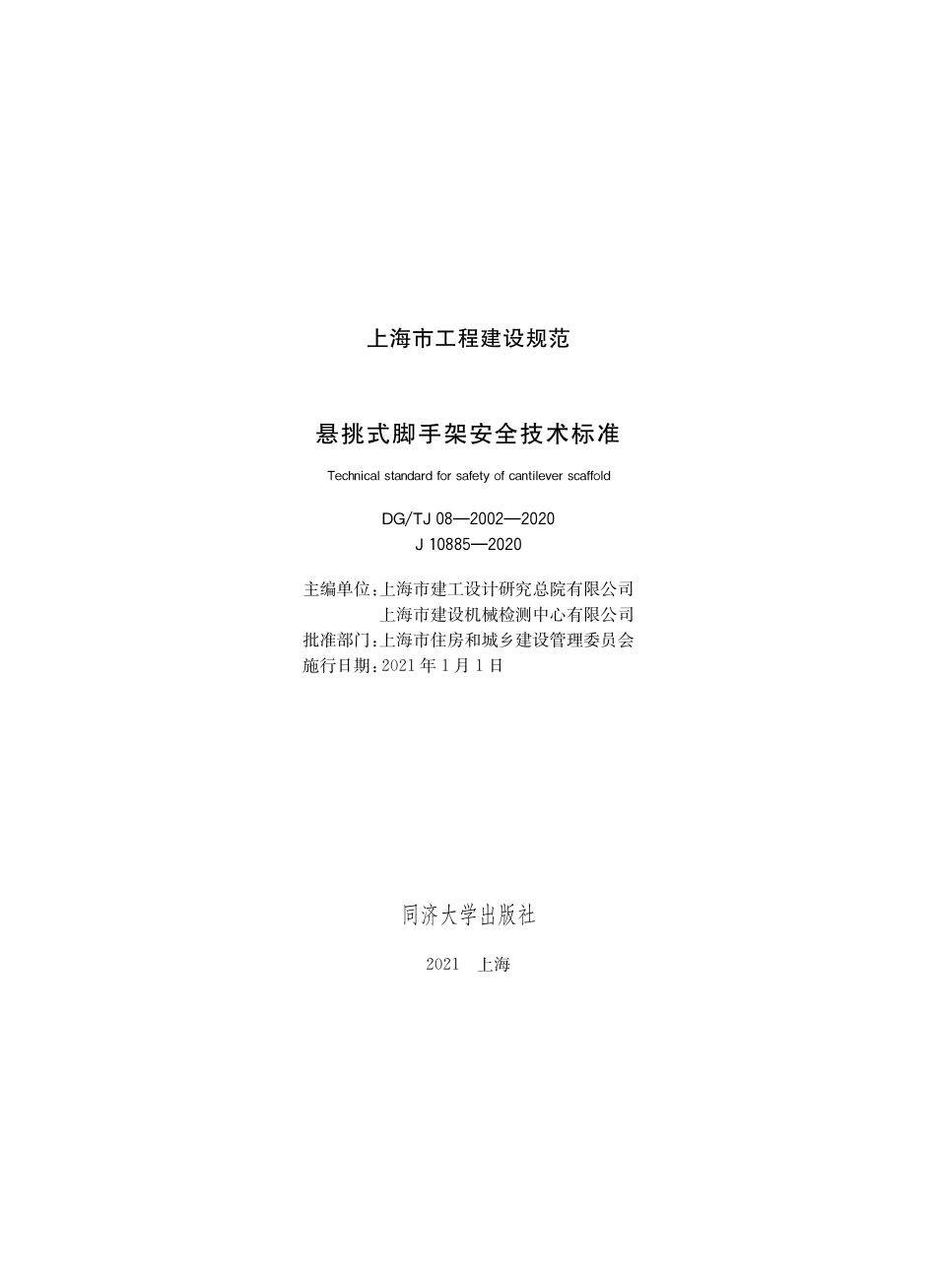 DGTJ08-2002-2020 悬挑式脚手架安全技术标准.pdf_第1页