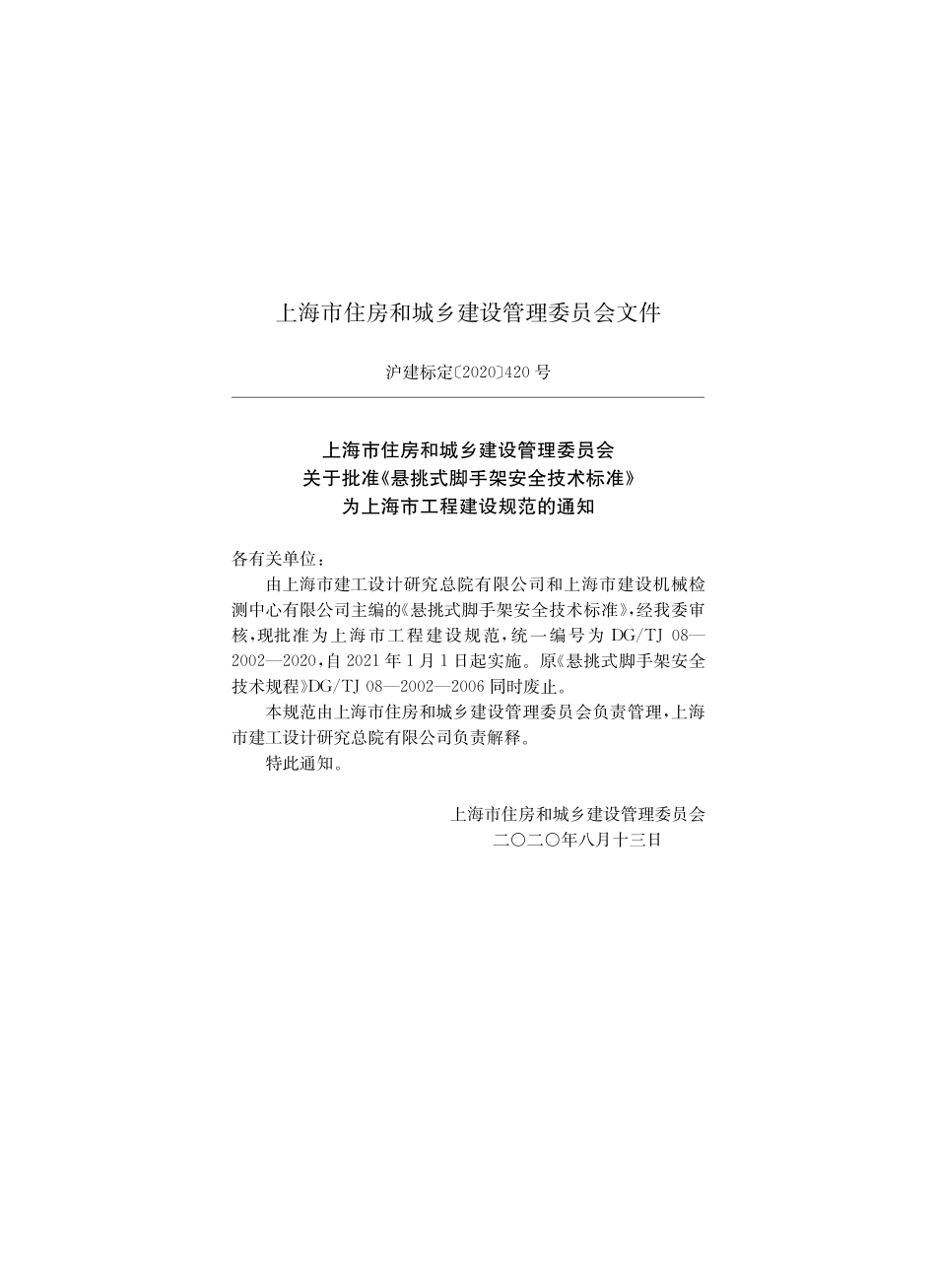 DGTJ08-2002-2020 悬挑式脚手架安全技术标准.pdf_第2页