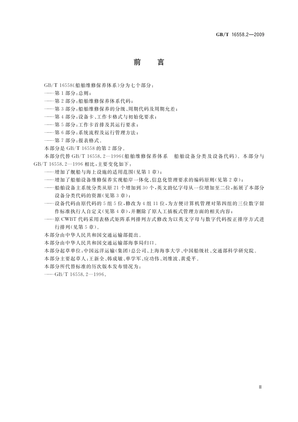 GB／T 16558.2-2009 船舶维修保养体系　第2部分：船舶维修保养体系代码.pdf_第3页