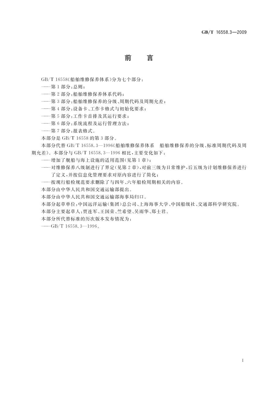 GB／T 16558.3-2009 船舶维修保养体系　第3部分：船舶维修保养的分级、周期代码及周期允差.pdf_第2页