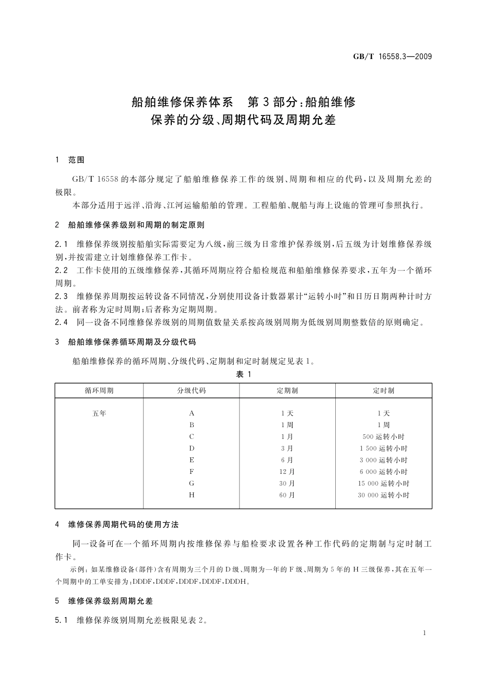GB／T 16558.3-2009 船舶维修保养体系　第3部分：船舶维修保养的分级、周期代码及周期允差.pdf_第3页