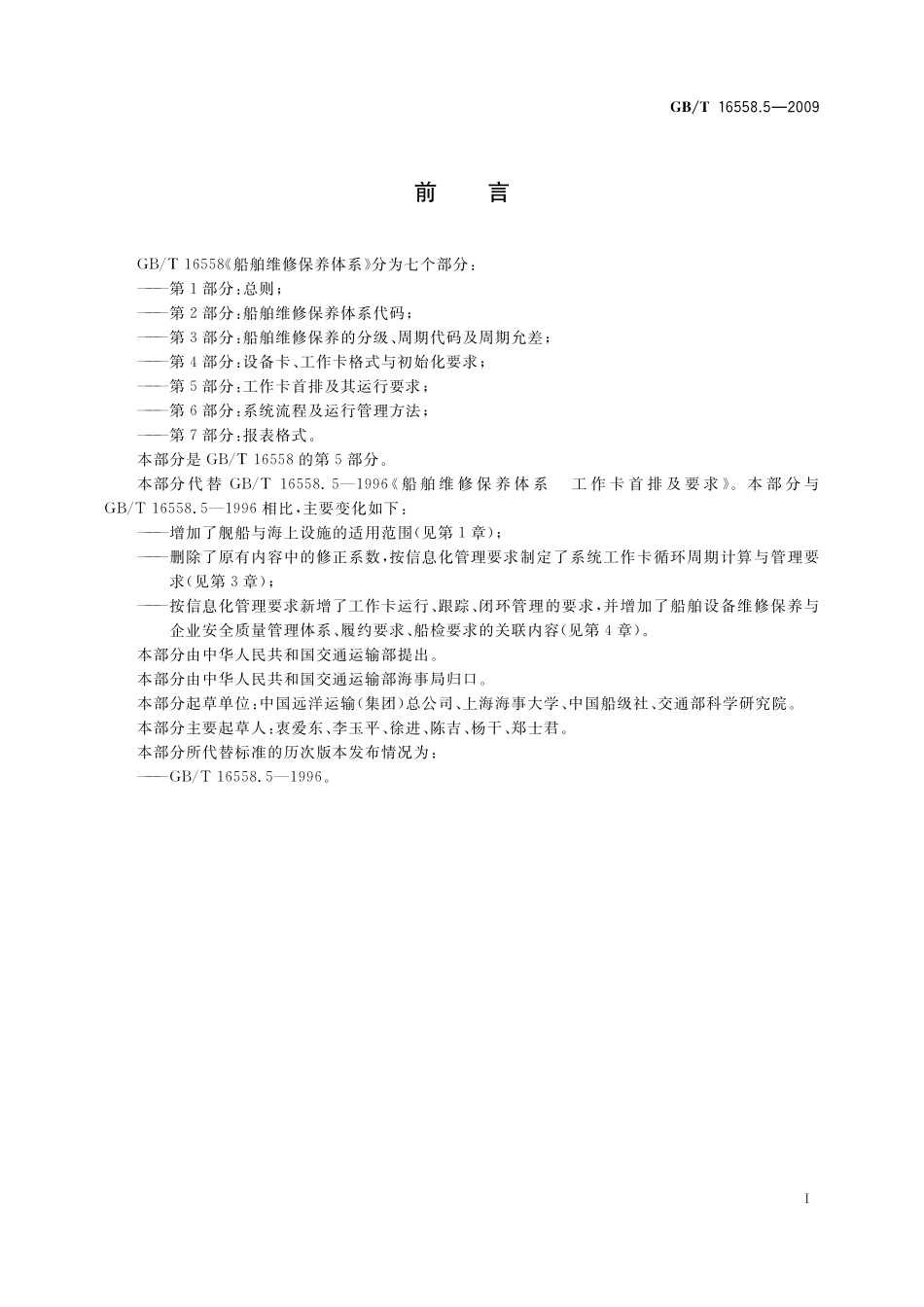 GB／T 16558.5-2009 船舶维修保养体系　第5部分：工作卡的首排及其运行要求.pdf_第2页