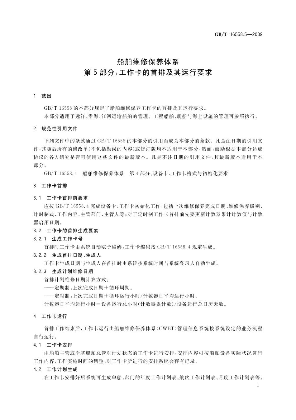 GB／T 16558.5-2009 船舶维修保养体系　第5部分：工作卡的首排及其运行要求.pdf_第3页