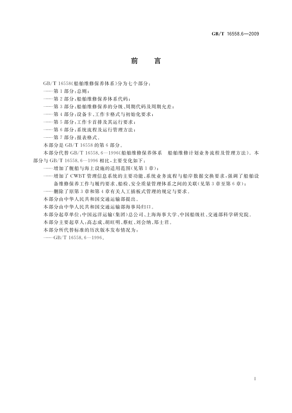 GB／T 16558.6-2009 船舶维修保养体系　第6部分：系统流程及运行管理方法.pdf_第2页