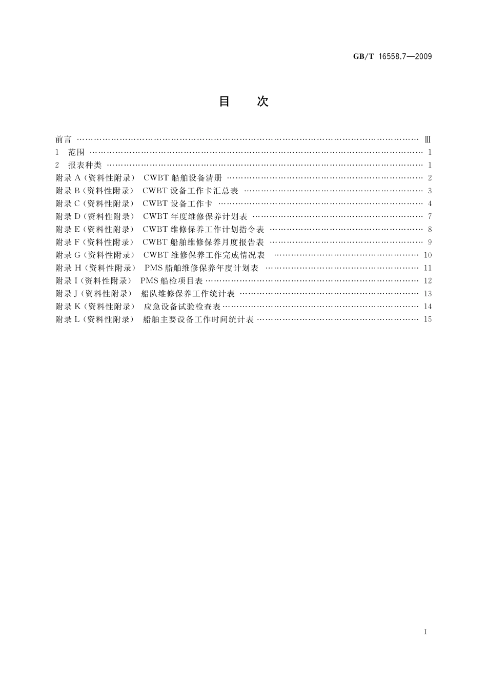 GB／T 16558.7-2009 船舶维修保养体系　第7部分：报表格式.pdf_第2页