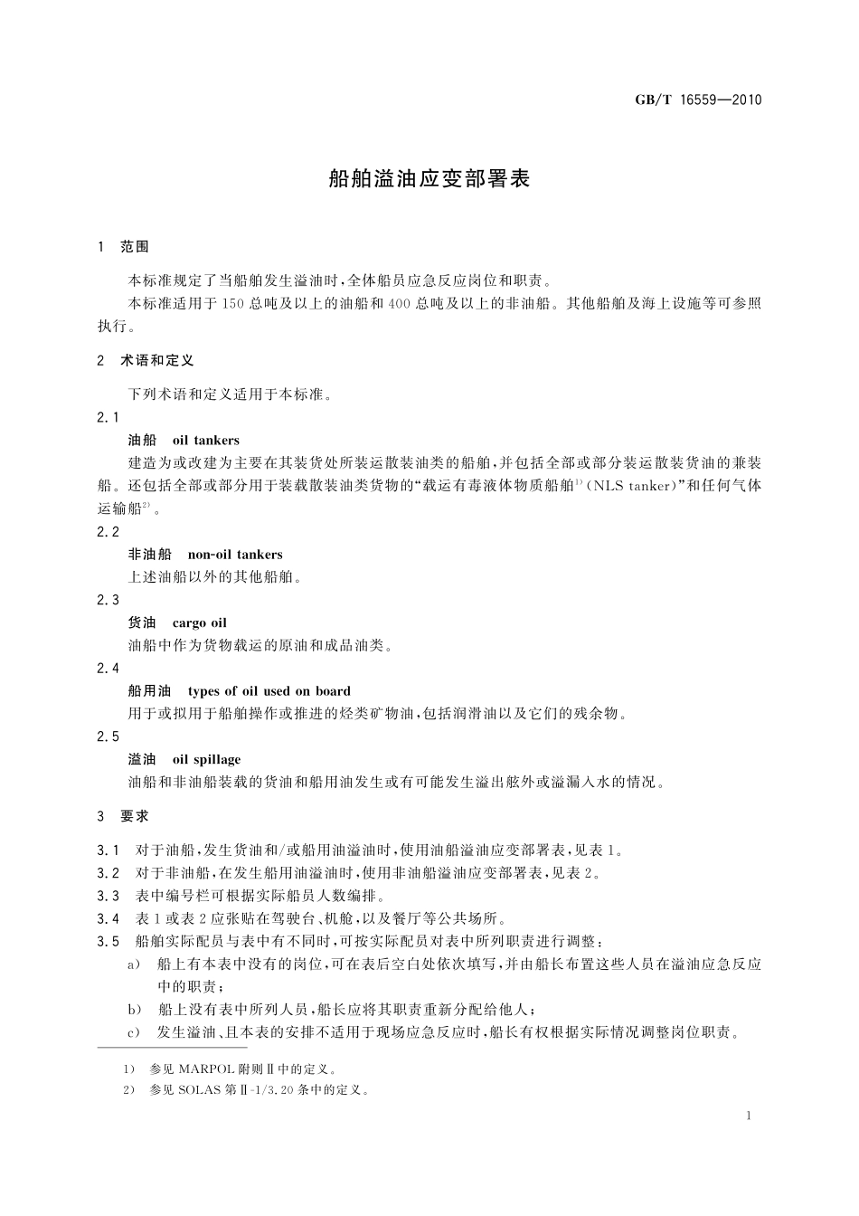 GB／T 16559-2010 船舶溢油应变部署表.pdf_第3页