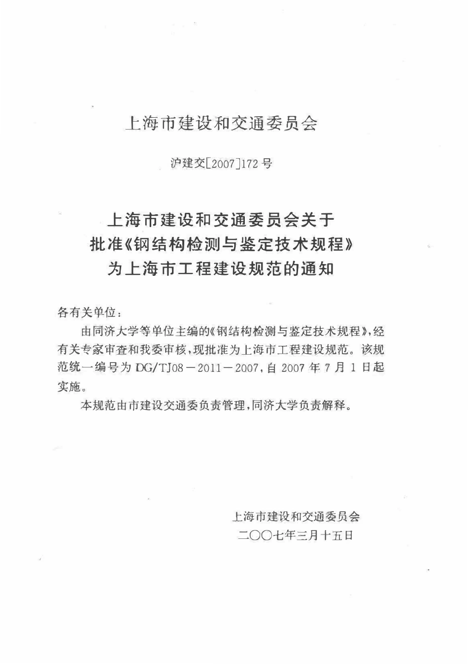 DGTJ08-2011-2007 钢结构检测与鉴定技术规程.pdf_第2页