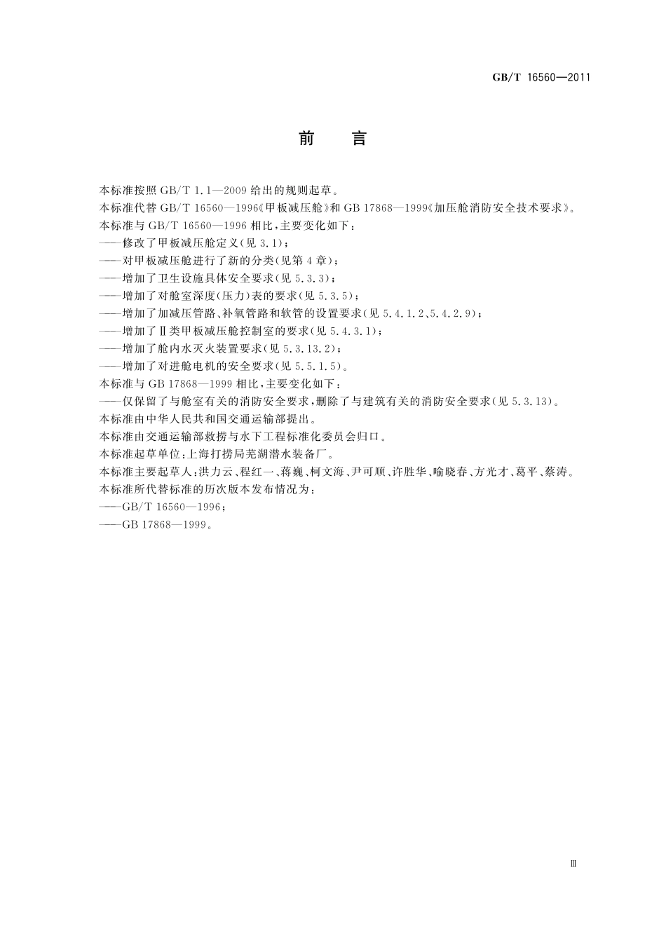 GB／T 16560-2011 甲板减压舱.pdf_第3页