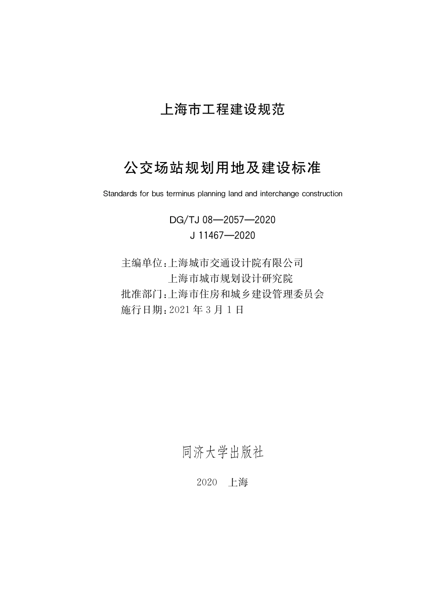 DGTJ08-2057-2020 公交场站规划用地标准.pdf_第1页