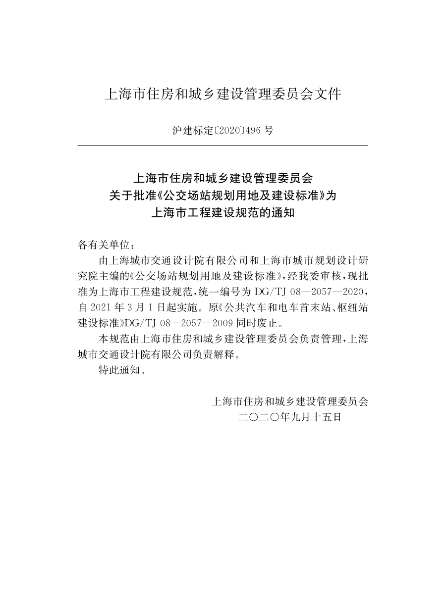 DGTJ08-2057-2020 公交场站规划用地标准.pdf_第2页