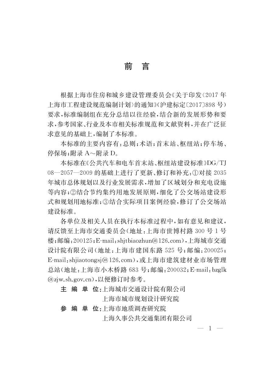 DGTJ08-2057-2020 公交场站规划用地标准.pdf_第3页