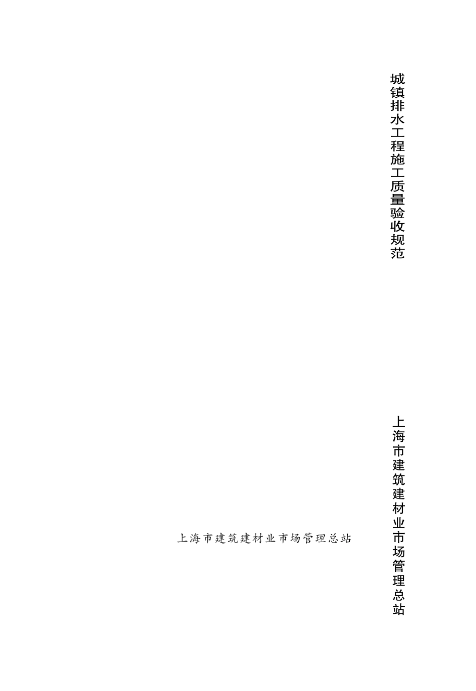 DGTJ08-2110-2012 城镇排水工程施工质量验收规范.pdf_第1页