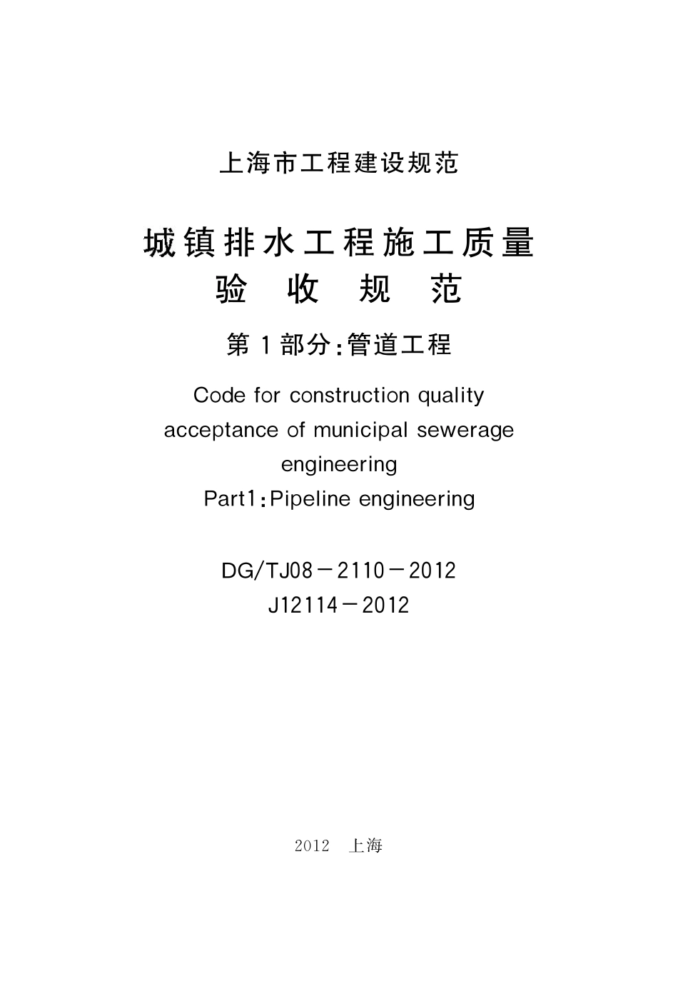 DGTJ08-2110-2012 城镇排水工程施工质量验收规范.pdf_第2页
