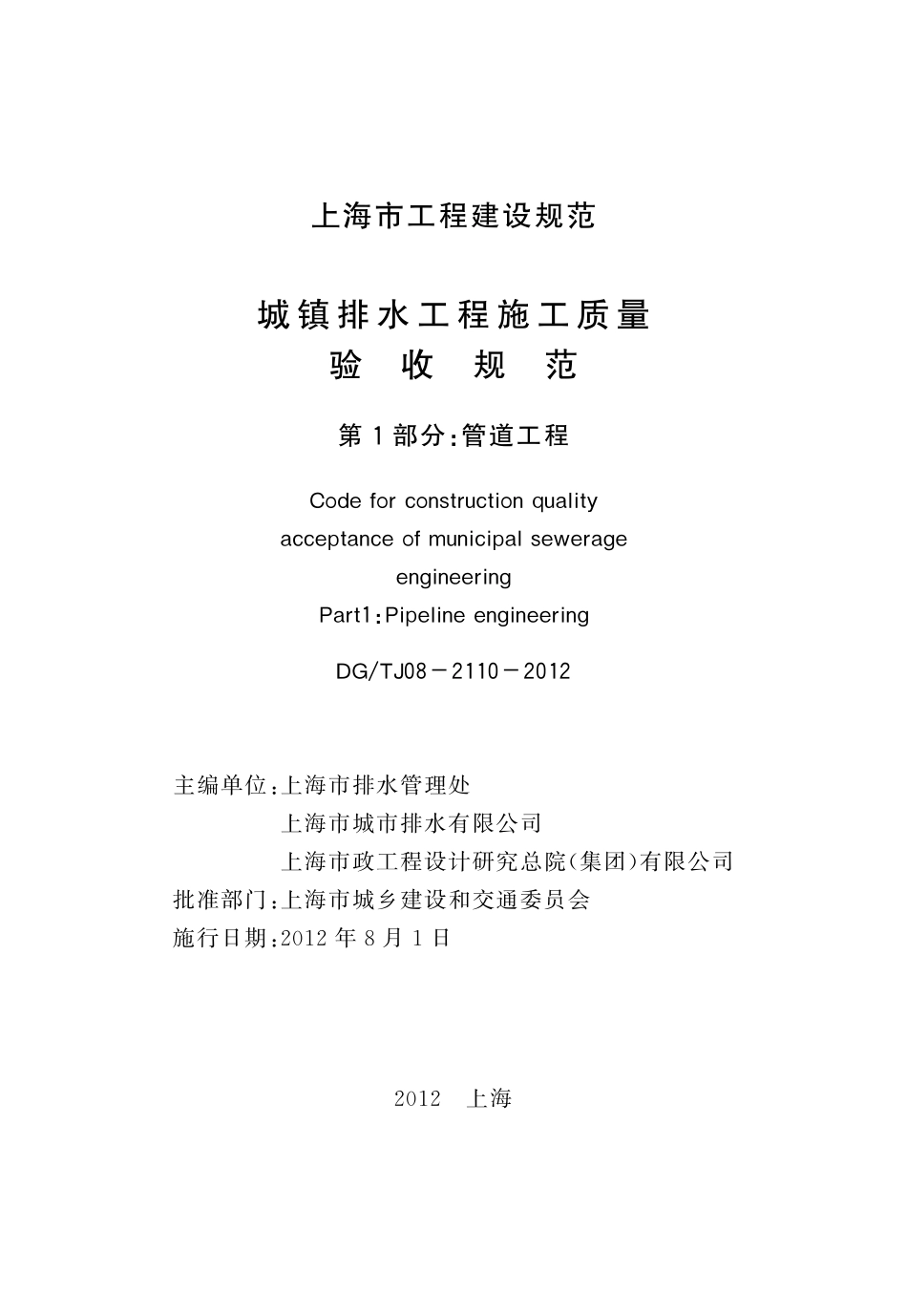 DGTJ08-2110-2012 城镇排水工程施工质量验收规范.pdf_第3页
